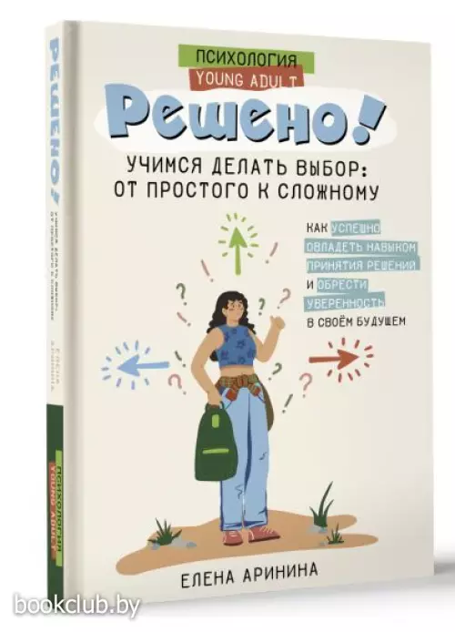 Решено! Учимся делать выбор: от простого к сложному
