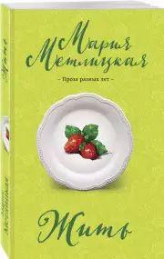 Жить, Мария Метлицкая