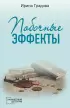 Побочные эффекты (Градова И.)