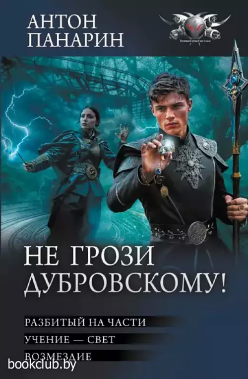 Не грози Дубровскому!