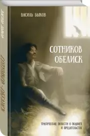 Сотников. Обелиск, Василь Быков