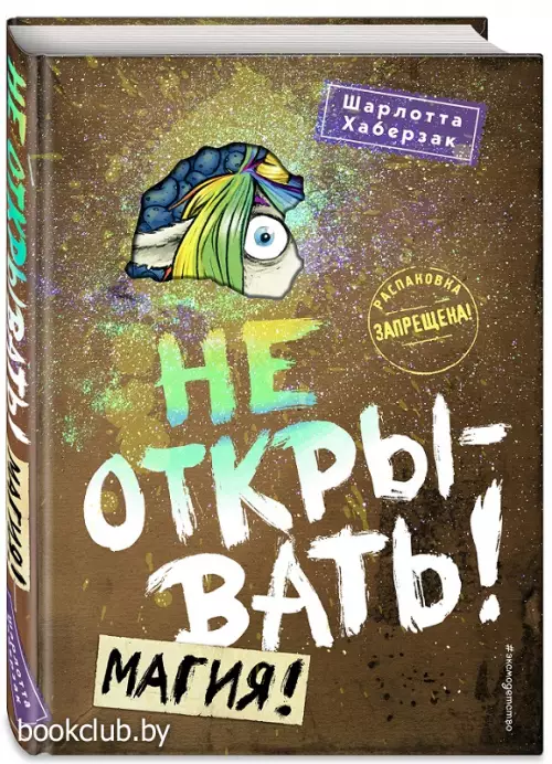 Не открывать! Магия! (#5)