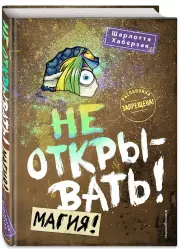 Не открывать! Магия! (#5), Шарлотта Хаберзак
