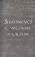 Математика без преград. Увлекательные научные факты, истории, эксперименты