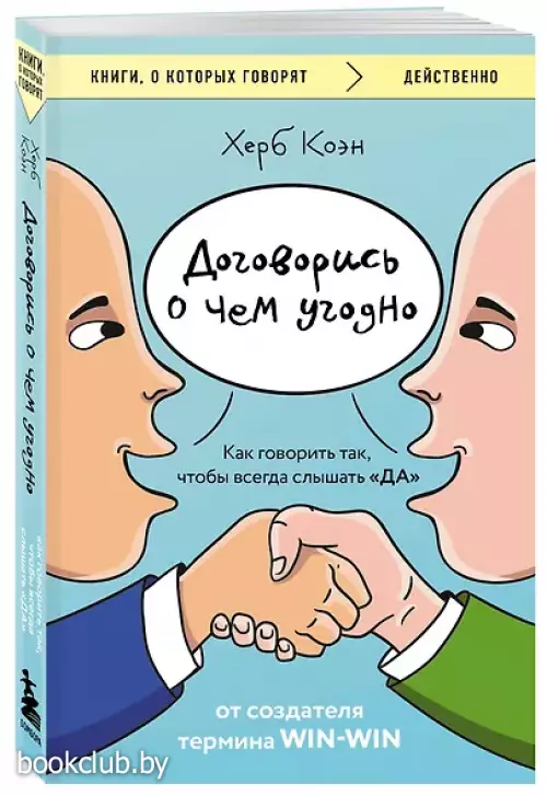 Договорись о чем угодно. Как говорить так, чтобы всегда слышать «ДА»