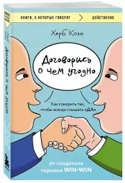 Договорись о чем угодно. Как говорить так, чтобы всегда слышать «ДА», Херб Коэн