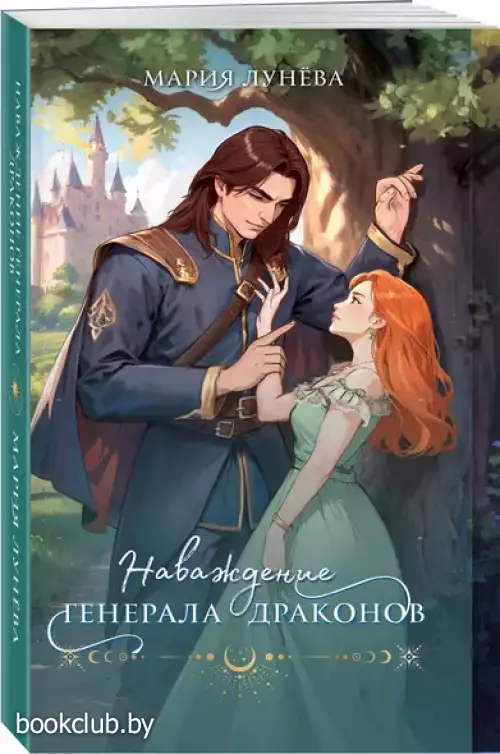 Наваждение генерала драконов