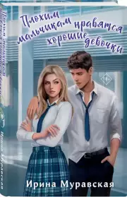 Плохим мальчикам нравятся хорошие девочки, Ирина Муравская