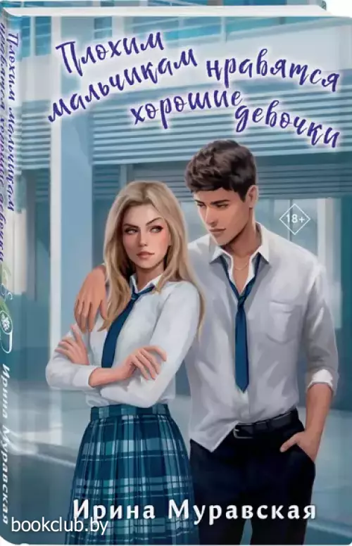 Плохим мальчикам нравятся хорошие девочки