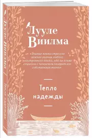 Тепло надежды (новое оформление)