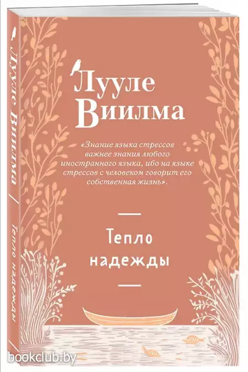 Тепло надежды (новое оформление)