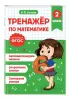 Тренажер по математике. 2 класс