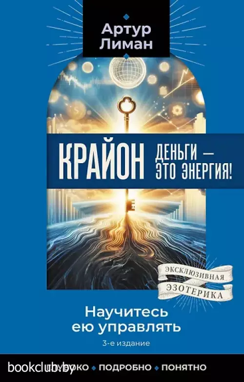  Крайон. Деньги — это энергия! Научитесь ею управлять, 3-е издание