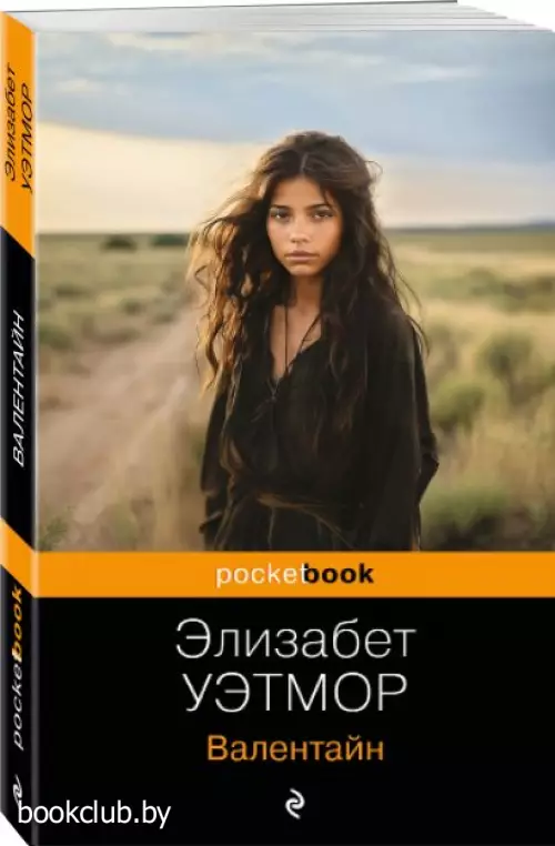Валентайн (Pocket book)
