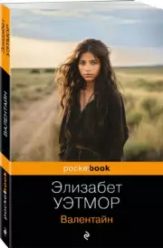 Валентайн (Pocket book)
