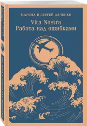 Vita nostra: Работа над ошибками (Магистраль. Главный тренд), Марина Дяченко, Сергей Дяченко
