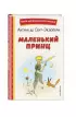 Маленький принц (рис. автора) (Книги для внеклассного чтения)