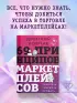 69 принципов маркетплейсов. Привлечь, удержать, продать