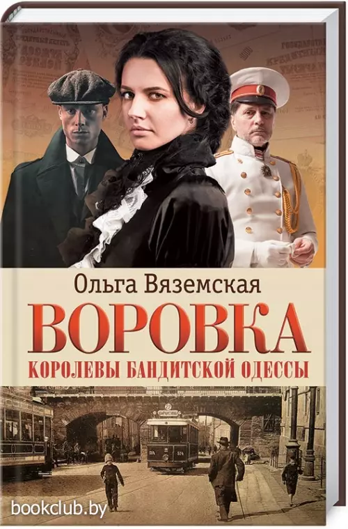 Воровка. Королевы бандитской Одессы