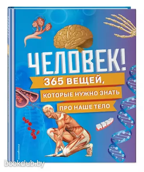 Человек! 365 вещей, которые нужно знать про наше тело