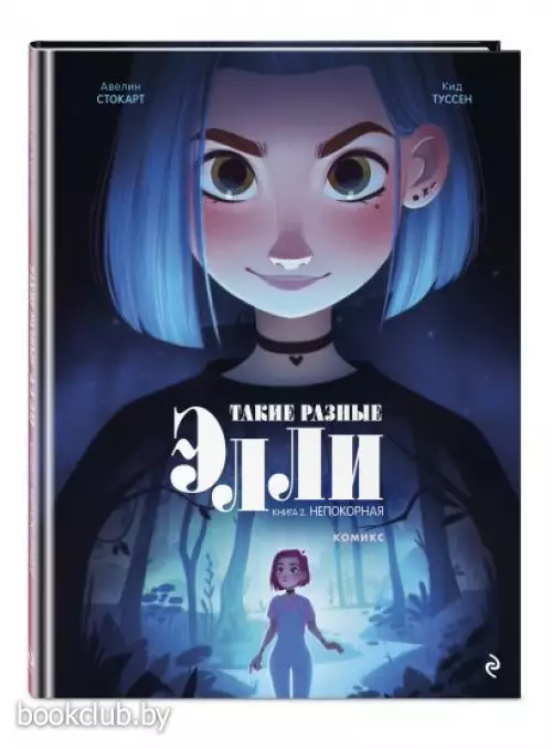 Такие разные Элли. Книга 2. Непокорная