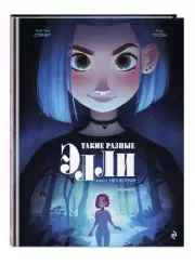 Такие разные Элли. Книга 2. Непокорная, Кид Туссен