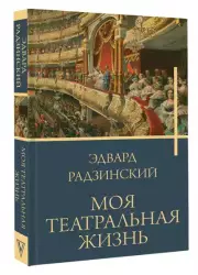 Моя театральная жизнь (Бестселлеры Эдварда Радзинского)