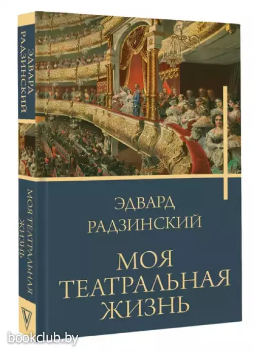 Моя театральная жизнь (Бестселлеры Эдварда Радзинского)