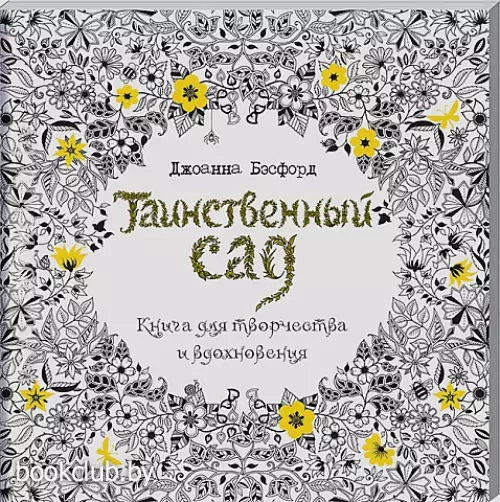 Таинственный сад (96с.)