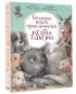 Большая книга приключений кота Тихона