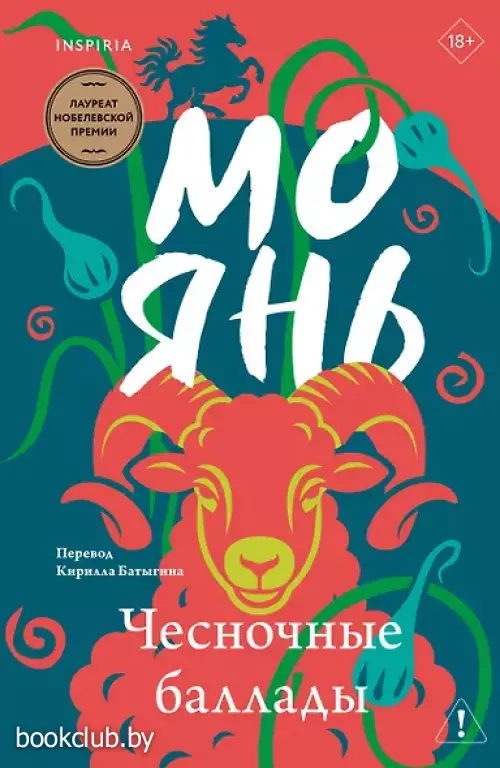 Чесночные баллады