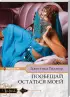 Комплект: «Богиня чужой страсти» + «Чары ветреного властелина» + «Пообещай остаться моей»
