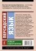 Персидский язык. Новый самоучитель