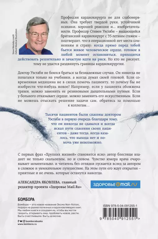Хрупкие жизни. Истории кардиохирурга о профессии, где нет места сомнениям и страху (тв) Хрупкие жизни. Истории кардиохирурга о профессии, где нет места сомнениям и страху (тв)