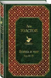 Война и мир. Том III-IV (Всемирная литература), Лев Толстой