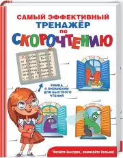 Самый эффективный тренажер по скорочтению