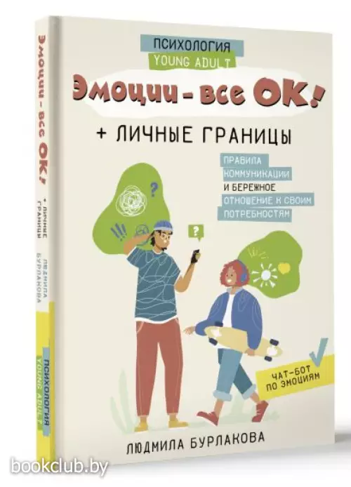 Эмоции - все ОК! Личные границы. Правила коммуникации и бережное отношение к своим потребностям