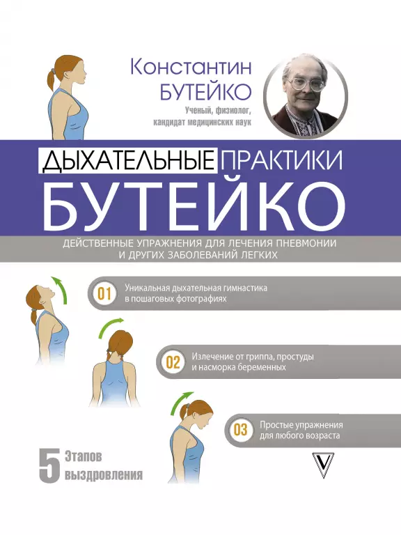 Дыхательные практики Бутейко. Действенные упражнения для лечения пневмонии и других заболеваний легких Дыхательные практики Бутейко. Действенные упражнения для лечения пневмонии и других заболеваний легких