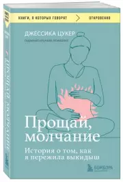 Прощай, молчание. История о том, как я пережила выкидыш, Джессика Цукер