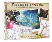 Потерянная гармония. Священная магия единорога (АртДетектив. Интеллектуальный антистресс)