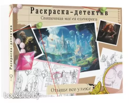 Потерянная гармония. Священная магия единорога (АртДетектив. Интеллектуальный антистресс)