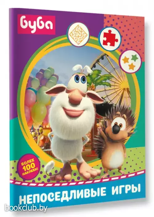 Буба. Непоседливые игры (с наклейками)