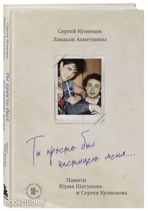 Ты просто был частицею меня... Памяти Юрия Шатунова и Сергея Кузнецова