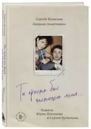 Ты просто был частицею меня... Памяти Юрия Шатунова и Сергея Кузнецова, Сергей Кузнецов, Ландыш Ахметшина