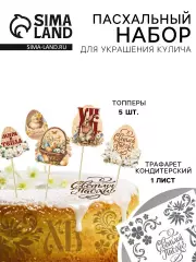Трафарет для украшения пасхальной выпечки в наборе с топперами «Мира и тепла»