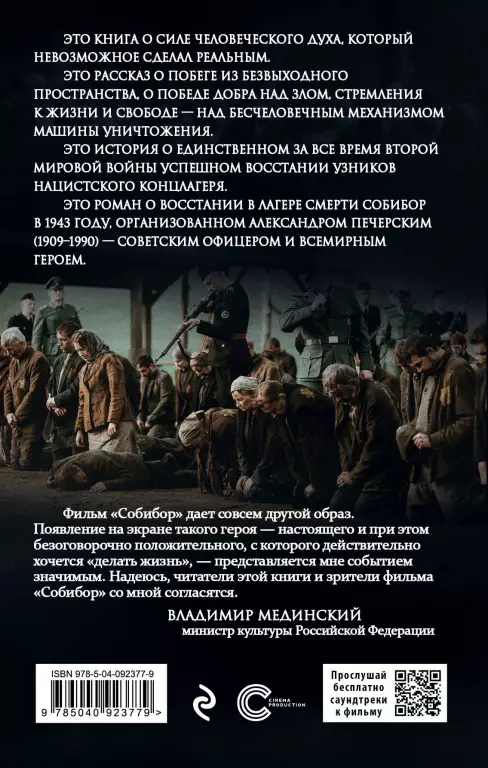 Собибор. Восстание в лагере смерти Собибор. Восстание в лагере смерти