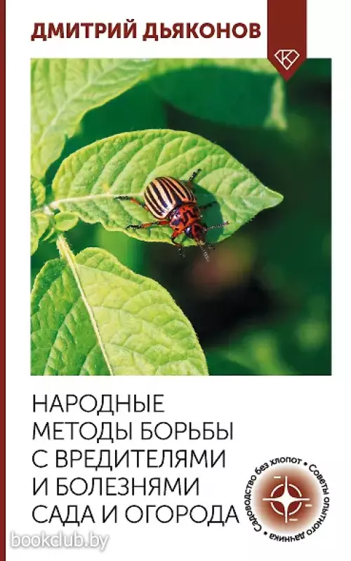 Народные методы борьбы с вредителями и болезнями сада и огорода