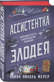 Ассистентка Злодея, Ханна-Николь Мерер