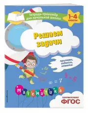 Решаем задачи. Примеры, задания, ответы, Анна Горохова, Елена Пожилова