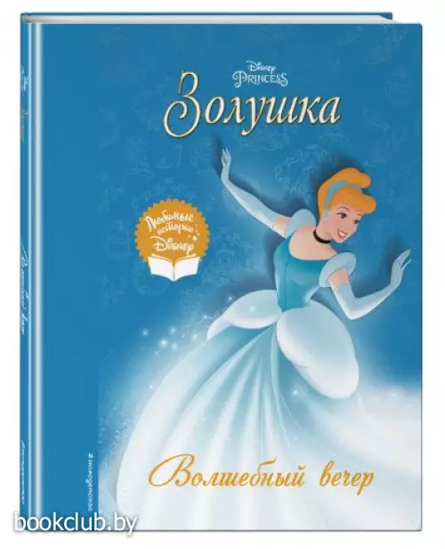 Золушка. Волшебный вечер